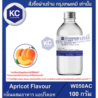 W050AC-100G Apricot Flavour : กลิ่นผสมอาหาร แอปริคอท 100 กรัม