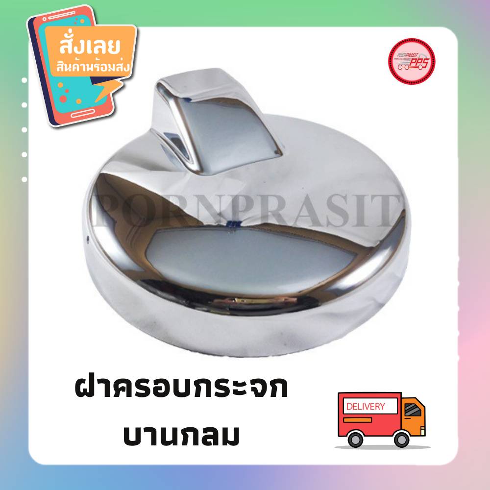 ฝาครอบกระจกบานเกลม บานเสริม