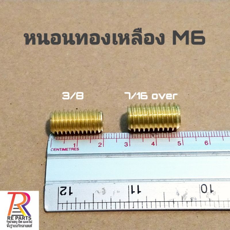 หนอนทองเหลือ​ M6​ 3/8,7/16over ราคาส่ง