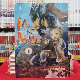 (แบบแยกเล่ม) Made in Abyss ผ่าเหวนรก เล่มที่ 1-5 หนังสือการ์ตูน มังงะ มือหนึ่ง ผ่าเหวนรก