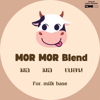 เมล็ดกาแฟ Mor Mor Blend (มอ มอ เบลน) คั่วกลาง