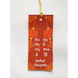 ป้ายห้อยวันตรุษจีนTAG