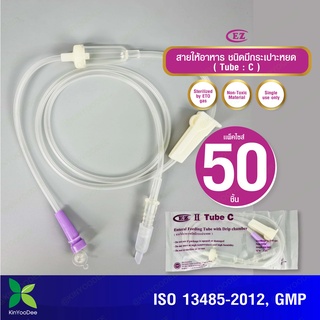 สายให้อาหาร มีกระเปาะหยด EZ (Tube C) Enteral Feeding Tube With Drip Chamber ชุดแพ็ค 50 ชิ้น