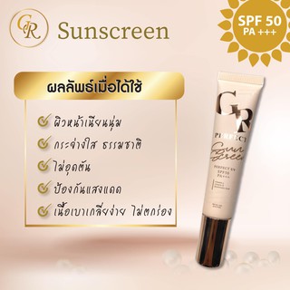 🌞ครีมกันแดด GR SUNSCREEN CREAM GR PERFECT UV SPF50 PA+++