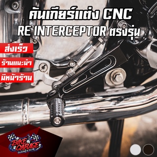 คันเกียร์แต่ง อลูมิเนียม CNC Royal Enfield Interceptor 650 Pegasus (เปกาซัส)