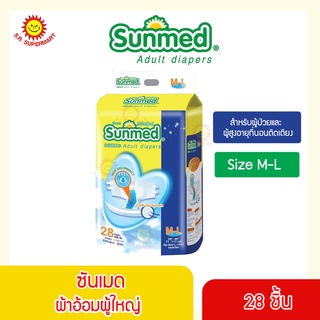 Sunmed ผ้าอ้อมผู้ใหญ่แบบเทป ซันเมด ไซส์ M-L (28ชิ้น)