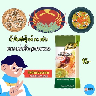 น้ำจิ้ม ซีฟู้ดส์ 50g น้ำจิ้มรสแซ่บ น้ำจิ้มเพียวฟู้ดส์ [ส่งเร็ว 1-3 วัน] อาหารทะเล กุ้ง น้ำจิ้มทะเล