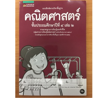 แบบฝึกหัดคณิตศาสตร์ ป.4 เล่ม2 หลักสูตรปี2560 (อมรินทร์)