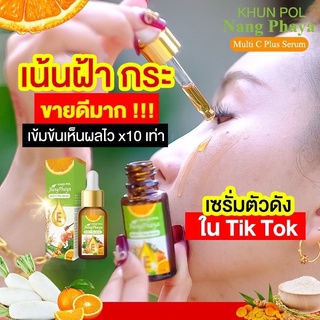 (แท้ 100 %) ส่งฟรี 🔥 เซรั่มขุนพล นางพญา nang phaya serum แก้ฝ้าแดด ฝ้าหนา กระลึก สลายฝ้า กระจุดด่างดำ สิวยุบ ขาวไว x10