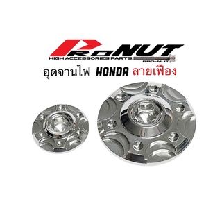 น็อตจานไฟ อุดจานไฟ ปิดจานไฟ Honda (ลายเฟือง) ฮอนด้า เลสแท้ ลายเฟือง