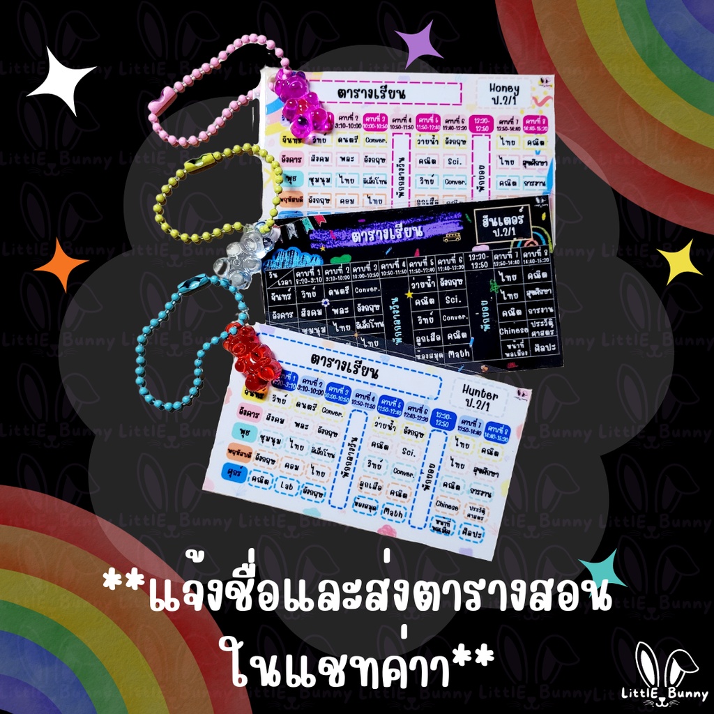 พวงกุญแจน้องหมีตารางเรียน