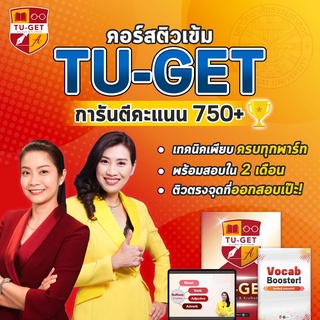 คอร์สติว TU-GET by KruJeab & KruNokk เนื้อหาเน้นๆ เทคนิคฉ่ำ! การันตีคะแนน 750+ by OpenDurian INTR