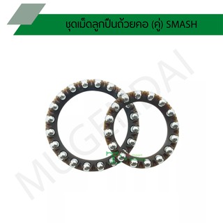 ชุดเม็ดลูกปืนถ้วยคอ (คู่) SMASH G20653