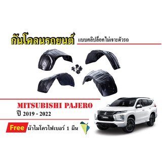 กันโคลนรถยนต์ Mitsubishi Pajero ปี 2019-2022 (แถมผ้า) แบบคลิปล็อคไม่เจาะตัวรถ ซุ้มล้อรถ บังโคลนรถ กันโคลน