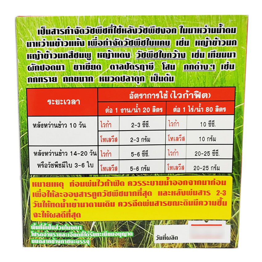 ไวก้าฟิต ขนาด 100 กรัม กำจัดวัชพืช ใบแคบและใบกว้าง กำจัดหญ้าข้าวนกสีชมพู  ผักปอดนา กกต่างๆ ในนาหว่านตมและนาหว่านแห้ง - รูปที่ 2