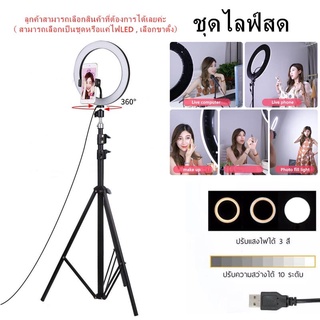 🔥พร้อมส่ง ⚡ ไฟไลฟ์สด ไฟวงแหวน LED ไฟสด ไฟถ่ายรูป ไฟไลฟ์สดมีขาตั้งไฟ โหมดไฟ 3 สี / 10 ระดับความสว่าง 26cm ring light