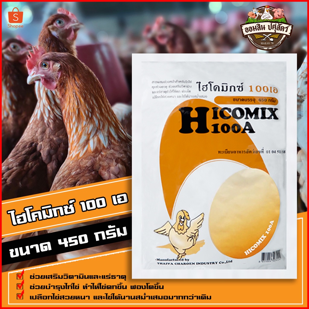 ไฮโคมิกซ์ 100 เอ วิตามินเสริมสำหรับไก่ไข่ทุกช่วงอายุ ช่วยให้ไก่แข็งแรง ไข่ดก ฟองโต เปลือกสวยหนา