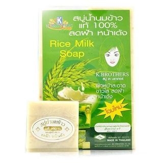 สบู่น้ำนมข้าว การันตีของแท้ K.BROTHERS SOAP ขนาด60กรัม (1ก้อน)