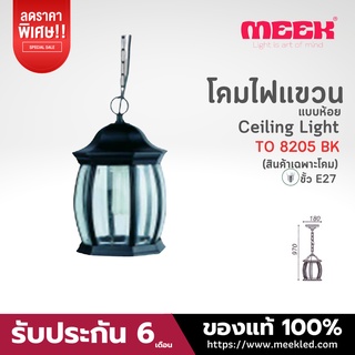 MEEK โคมไฟแขวนห้อย รุ่น TO 8205 BK