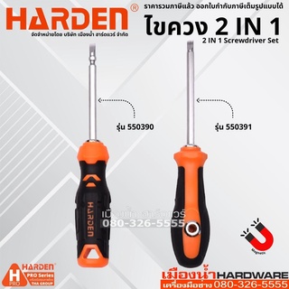 HARDEN รุ่น 550390, 550391 ไขควง ไขควง 2 หัว ไขควงสองด้าน หัว PH2 และ SL6 2 IN 1 Screwdriver Set Magnetic