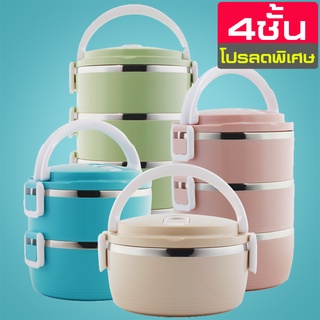 ปิ่นโต Bento Lunch Box ปิ่นโตอาหาร แบบพกพา ปิ่นโตใส่อาหาร กล่องใส่อาหาร กล่องอาหารกลางวัน สูญญากาศ 4 ชั้น Food Storage