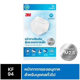 3M KF94 หน้ากากป้องกันฝุ่นละออง PM2.5 สีขาว ราคาต่อชิ้น