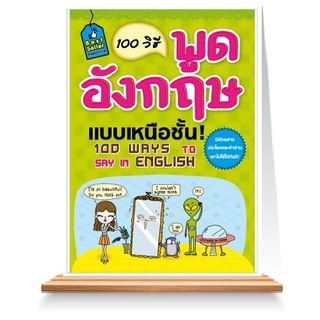 Expernet หนังสือ100 วิธีพูดอังกฤษแบบเหนือชั้น