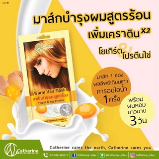 Catherine Warm Hair Mask แคทเธอรีน มาส์กบำรุงผม25กรัม