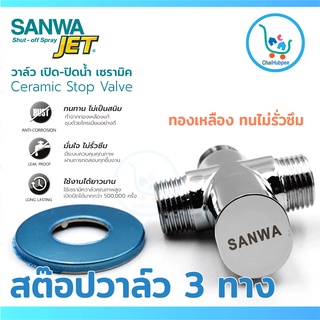 SANWA JET สต๊อปวาล์ว 3 ทาง ประตูน้ำ 3 ทาง วาล์ว เปิด-ปิด น้ำเซรามิค