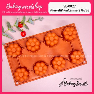 พิมพ์ซิลิโคน พิมพ์CANNELE MOULD 6 หลุม /SL-0027  🎉ถ้าลายหมด สามารถแวะไปดูได้อีกที่ "Bakingsecrets.2"🎉