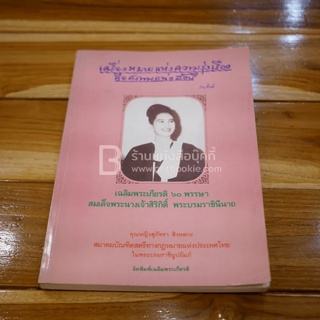 เครื่องหมายแห่งความรุ่งเรืองคือสภาพแห่งสตรี เฉลิมพระเกียรติ 60 พรรษา สมเด็จพระนางเจ้าฯ พระบรมราชินีนาถ 2535