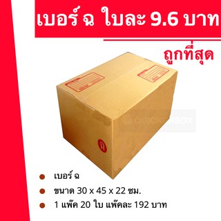 ถูกจริงจริง กล่องพัสดุ ถูกที่สุด (ฉ) (20 ใบ 192 บาท)