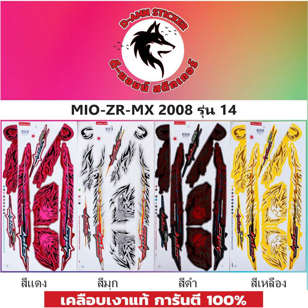 สติ๊กเกอร์ MIO-ZR-MX-2008 รุ่น 14 (เคลือบเงาแท้) ราคา ถูกที่สุด ดีลบีเคเค