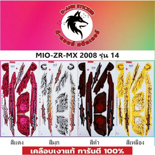 สติ๊กเกอร์ MIO-ZR-MX-2008 รุ่น 14 (เคลือบเงาแท้)💥💥💥💥💥