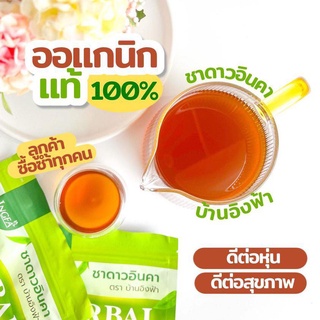 ชาดาวอินคา 30ซอง บ้านอิงฟ้า ,ดาวอินคา, สมุนไพร 1ชิ้น