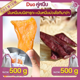 แพ็คคู่ถูกกว่า มันหนึบญี่ปุ่น เบนิฮารุกะ 500g + มันหนึบม่วง 500g  มันหวานญี่ปุ่นนำเข้า มันหนึบ โอกินาว่า