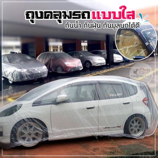 ผ้าคลุมรถ ถุงคลุมรถ พลาสติกคลุมรถ ที่คลุมรถ แบบใส CAR PLASTIC COVER ผ้าคลุม