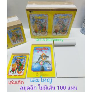 สมุดฉีก ไม่มีเส้น เบอร์AA100 :เล่มใหญ่ 12*18.2 ซม.(ปลีก15บ. ยกแพ็ค11บ.)