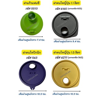 อะไหล่Tupperware แท้ 100% ฝาขวดน้ำ/แก้วน้ำ