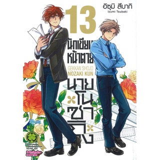 [พร้อมส่ง] หนังสือนักเขียนหน้าตายกับนายโนซากิคุง 13#มังงะ-MG,สนพ.รักพิมพ์ พับลิชชิ่ง,อิซุมิ สึบากิ (Izumi Tsubaki)