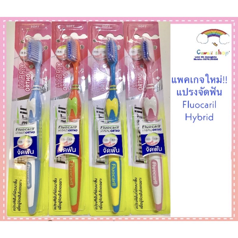 แพคเกจใหม่!! แปรงจัดฟัน ฟลูโอคารีล Fluocaril Hybrid Ortho ราคา ถูกที่สุด ดีลบีเคเค