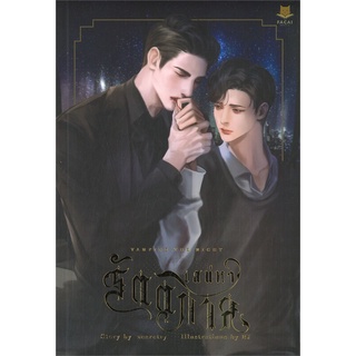 [พร้อมส่ง] หนังสือใหม่มือหนึ่ง VAMPIRE THE NIGHT เสน่หารัตติกาล