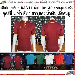 Real(เรียล)เสื้อโปโล รุ่น CITY POLO รหัสสินค้า RAC11 ชุดสีที่ 2 เลือดหมู ฟ้า เขียว ขาว แดง น้ำเงิน Size S-4XL