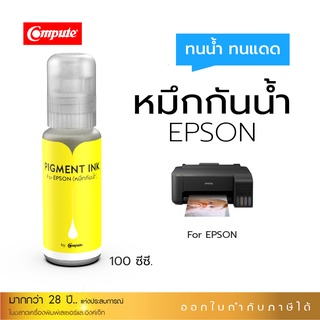 Compute น้ำหมึกกันน้ำ Epson  กันน้ำ 100% หมึก Pigment ชนิดเติม ใช้กับเครื่อง Epson 003 ทุกรุ่น สีเหลือง มีบิลใบกำกับภาษี