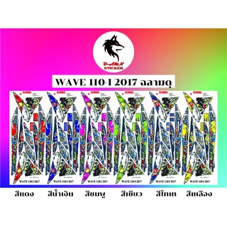 สติกเกอร์ติดรถ WAVE 110-I 2017 ฉลามดุ