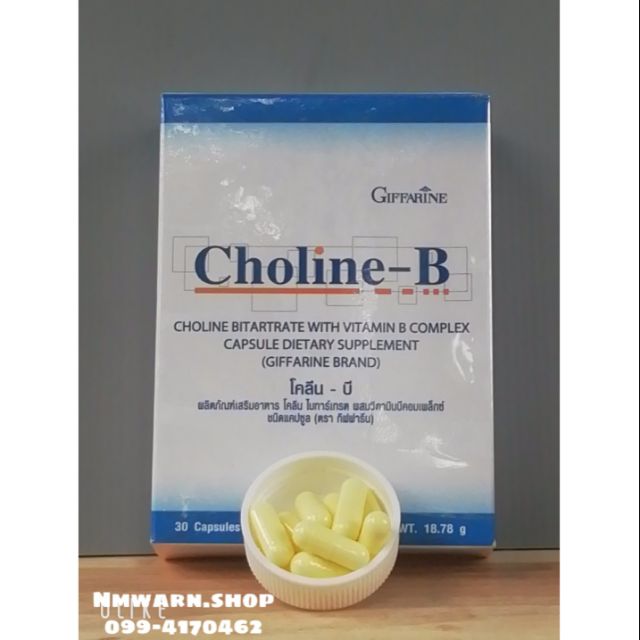 ส่งฟรี  โคลีน​ บี​ กิฟฟารีน​ อาหารเสริม​ วิตามิน​ วิตามิน-บีคอมแพล็กซ์ Choline-B คอมเพล็กซ์​