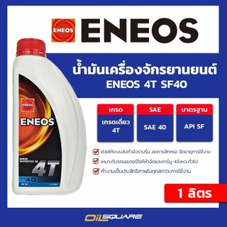 น้ำมันเครื่อง เกรดธรรมดา มอเตอร์ไซต์ ENEOS 4T SF 40  ขนาด 1 ลิตร | Oilsquare ออยสแควร์