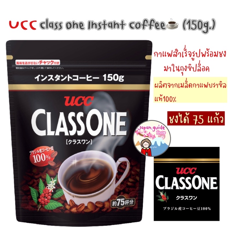 UCC Class One Instant Coffee 150G. ☕️กาแฟสำเร็จรูป พร้อมชง 75 แก้ว
