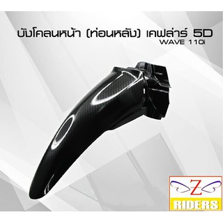 บังโคลนหน้าท่อนหลัง BOZOOKA WAVE-110i 2019 CB-5D สีเคฟล่า 5D