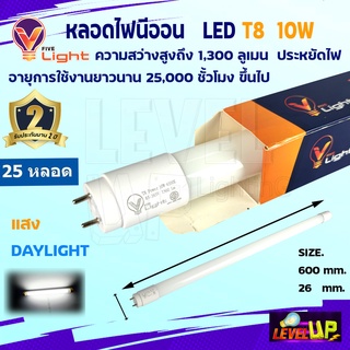 ⭐ชุด 25 หลอด ⭐ V-LIGHT หลอดไฟนีออน LED T8 10W แสงสีขาว (DayLight)